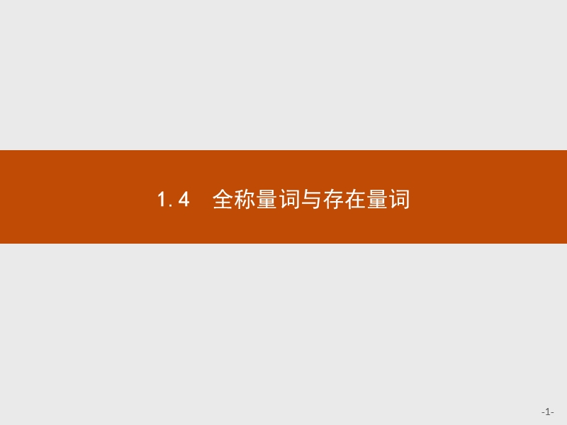 【课堂设计】高二数学人教a版选修2-1课件：1.4 全称量词与存在量词.ppt_第1页