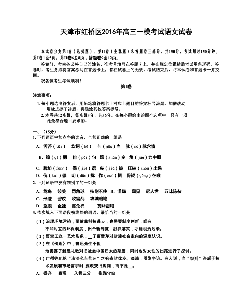 天津市红桥区2016年高三下学期第一次模拟考试语文试题.doc_第1页