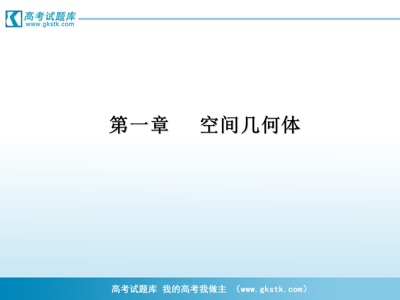 高一数学课件：1.1.1 柱锥台球的结构特征一1（人教a版必修2）.ppt_第1页