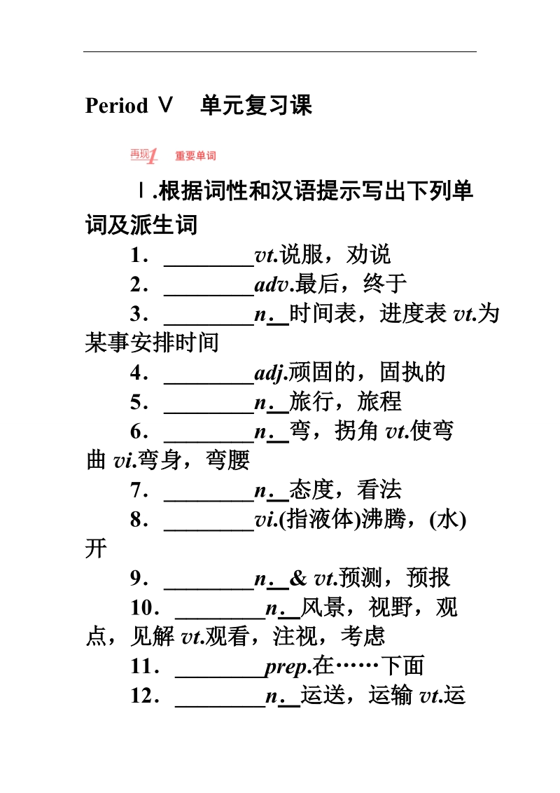 【长江作业】高一英语人教版必修1学案：第三单元 period ⅴ　单元复习课 word版含解析.doc_第1页