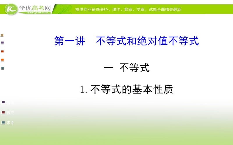 高中数学人教a版选修4-5配套课件：第一讲 不等式1.ppt_第1页