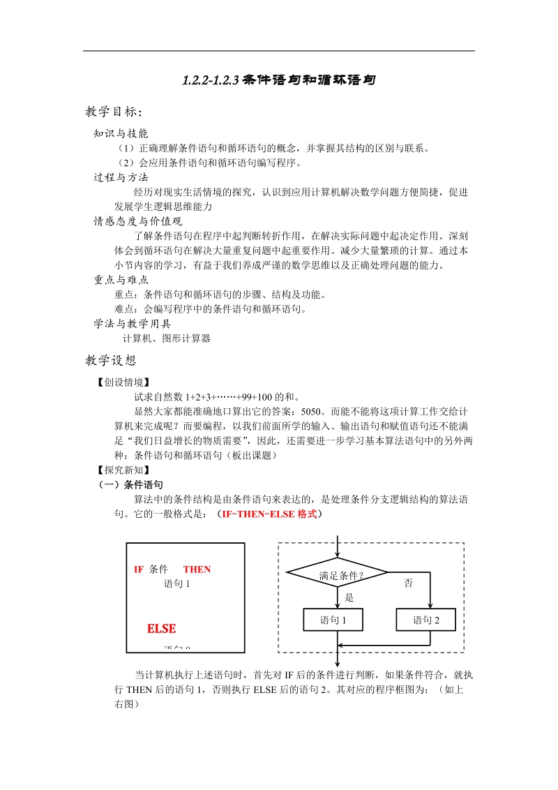 数学：1.2.2-1.2.3  《条件语句和循环语句》 教案 （新人教版必修3）.doc_第1页