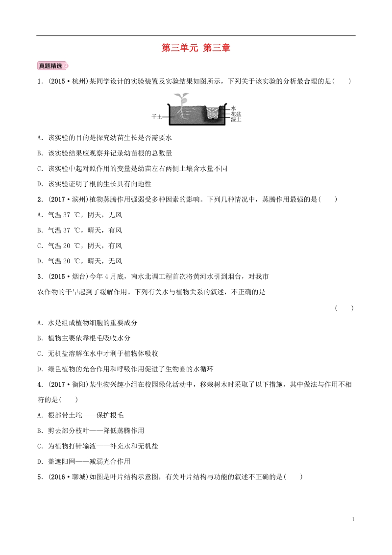 山东省淄博市2018版中考生物 实战演练 六下 第三单元 第三章.doc_第1页