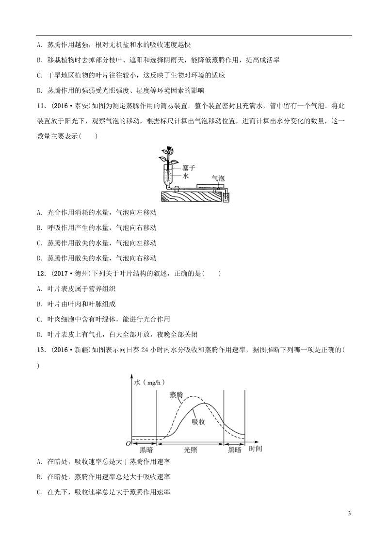 山东省淄博市2018版中考生物 实战演练 六下 第三单元 第三章.doc_第3页