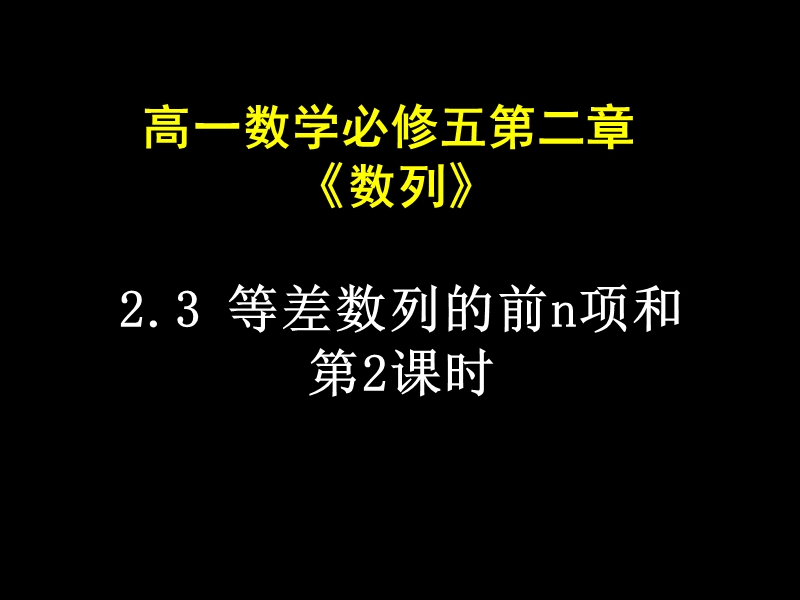 【湖南师大附中内部资料】高一数学必修5课件：2.3 等差数列的前n项和2（新人教a版）.ppt_第1页