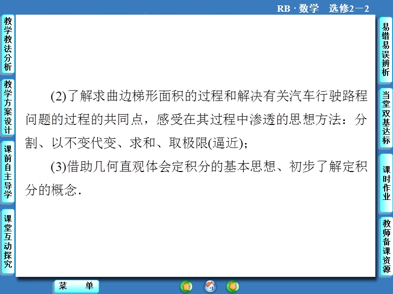 【课堂新坐标】高二数学人教b版选修2-2课件：1.4.1 曲边梯形面积与定积分.ppt_第2页