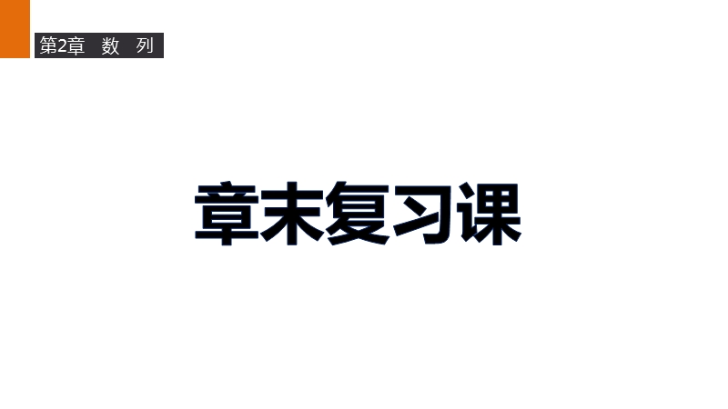 【新步步高】高二数学苏教版必修5课件：第2章 数列.ppt_第1页