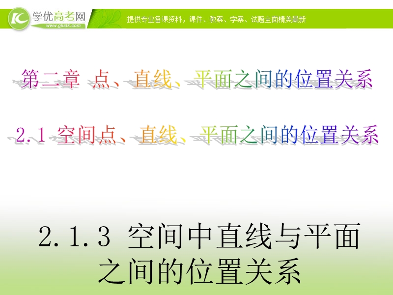 高中数学人教a版必修二同步课件 第二章：2.1.3 空间中直线与平面之间的位置关系.ppt_第1页