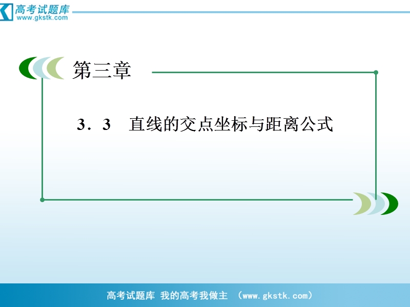 数学：3-3-1 两条直线的交点坐标课件（人教a版必修2）.ppt_第3页