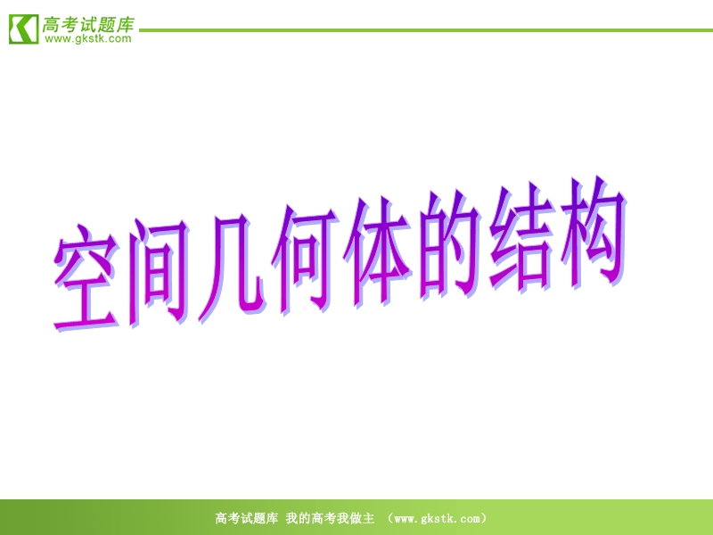 数学：1.1.3《圆柱、圆锥、圆台和球》课件（新人教b版必修2）.ppt_第1页