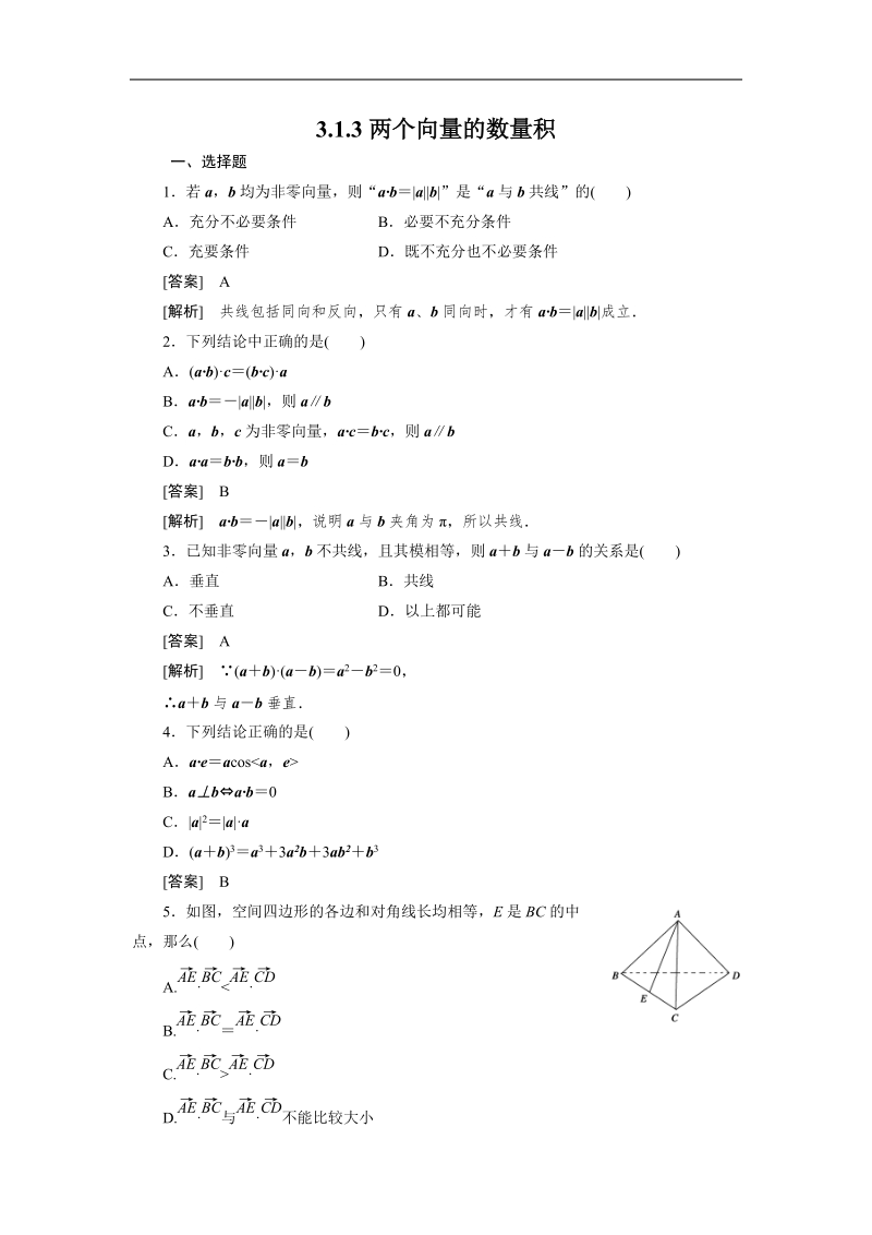 版高二数学（人教b版）选修2-1同步练习3-1-3《两个向量的数量积》.doc_第1页