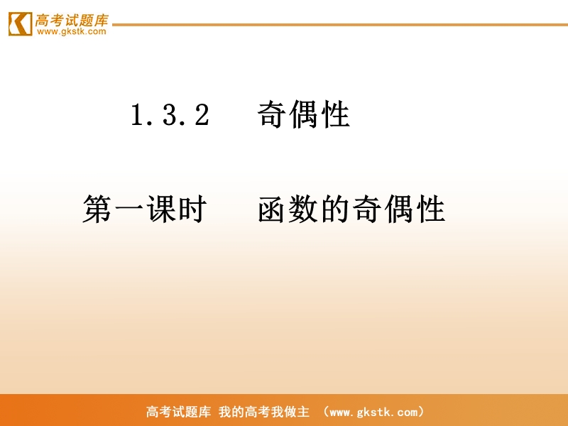 《函数的奇偶性》课件5（新人教b版必修1）.ppt_第1页