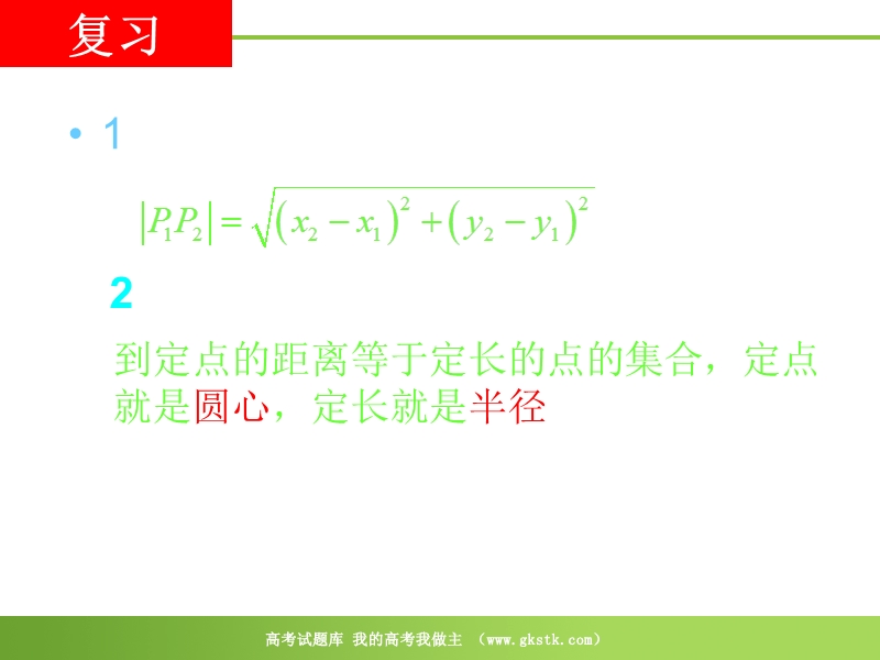 数学：4.1.1《圆的标准方程》课件1（新人教a版必修2）.ppt_第2页