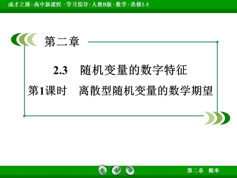 【成才之路】高中数学人教b版选修2-3配套课件： 2.3 第1课时离散型随机变量的数学期望.ppt_第3页