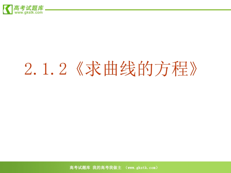 数学：2.1.2《求曲线的方程》ppt课件（新人教a版选修2-1）.ppt_第2页