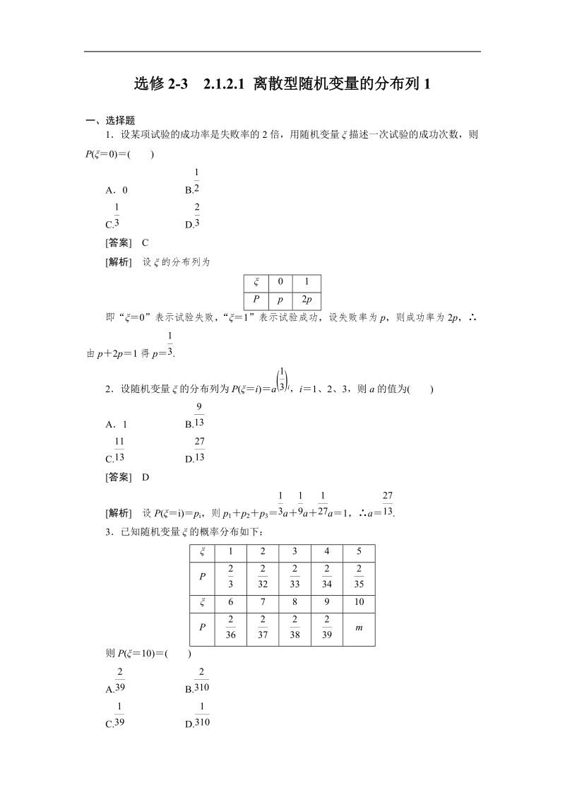 高二数学人教a版选修2-3精品同步练习：2.1.2.1《离散型随机变量的分布列》1.doc_第1页