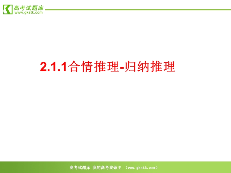 数学：《2.1.1合情推理-归纳推理》（新人教选修2-2）.ppt_第1页