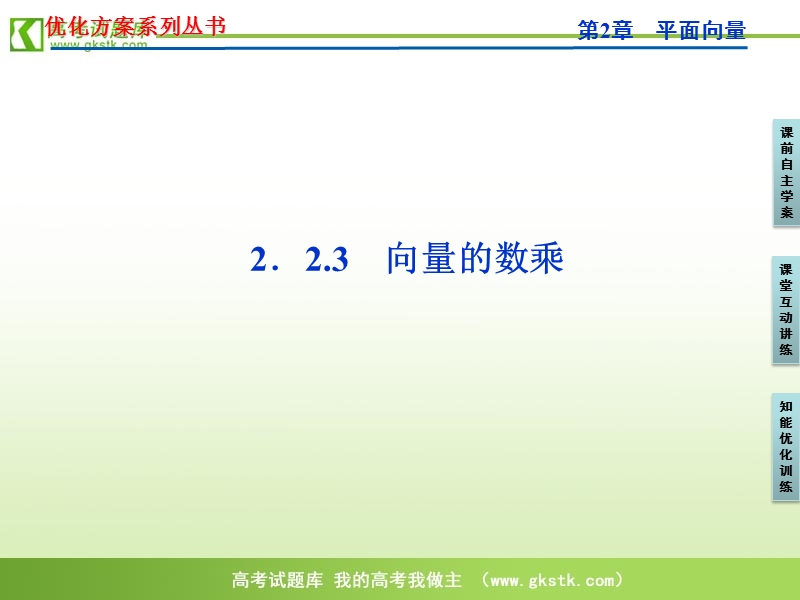 【苏教版】数学《优化方案》必修4课件：第2章2.2.3.ppt_第1页