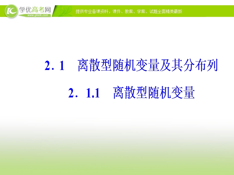 【金版学案】人教版高中数学选修2-3课件：第二章2.1-2.1.1离散型随机变量.ppt_第2页