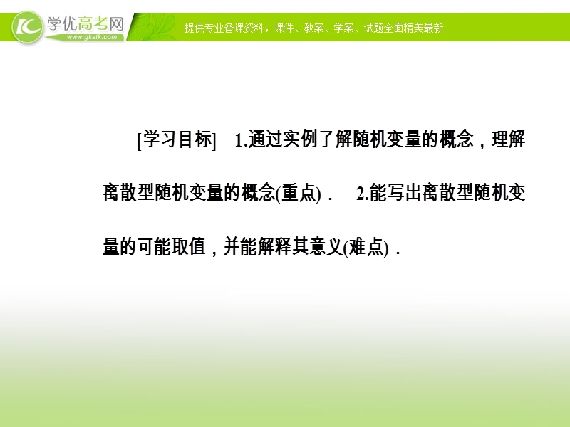 【金版学案】人教版高中数学选修2-3课件：第二章2.1-2.1.1离散型随机变量.ppt_第3页