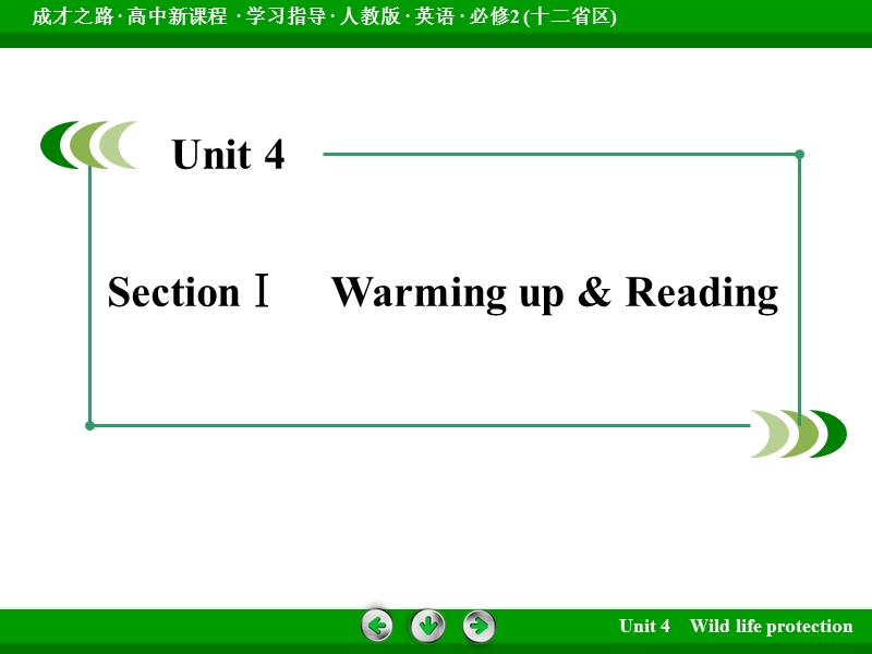 【成才之路】高中英语（人教版，十二省区）必修2课件：unit 4 wild life protection section 1.ppt_第3页