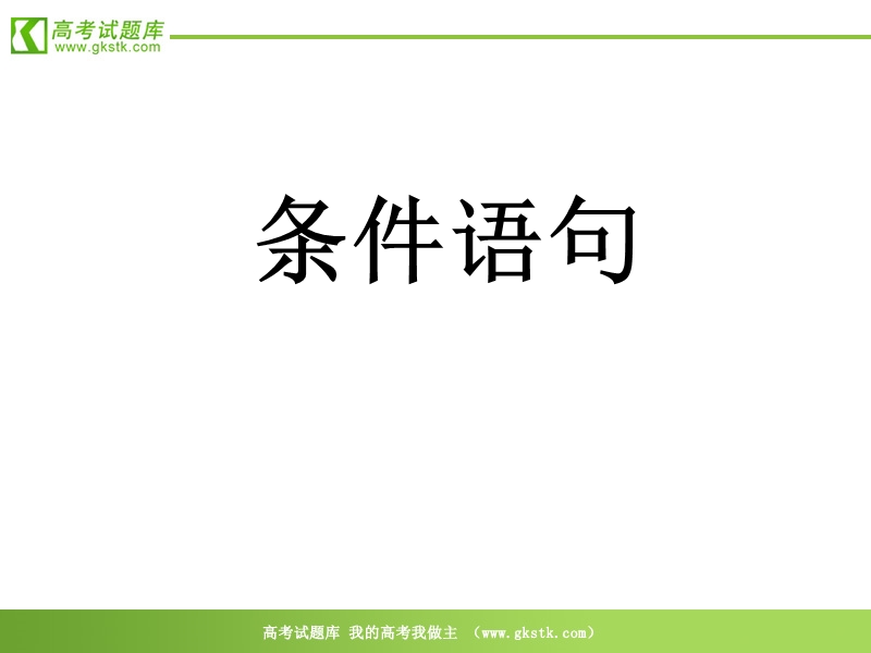 数学人教b版必修3精品课件：1.2.2《条件语句》.ppt_第1页