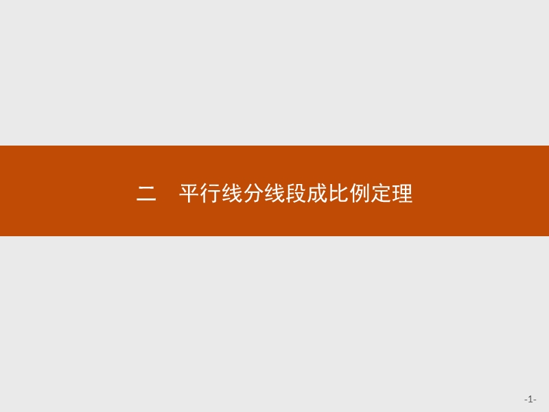 【测控指导】高二数学人教a版选修4-1课件：1.2 平行线分线段成比例定理 .ppt_第1页