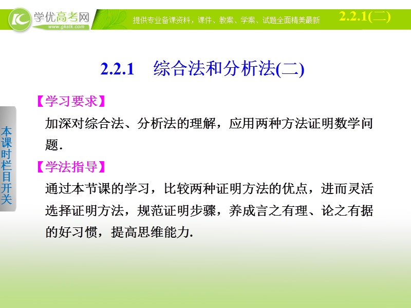 高中数学(人教a版选修1-2)学案课件：第2章 推理与证明  2.2.1（二）.ppt_第1页