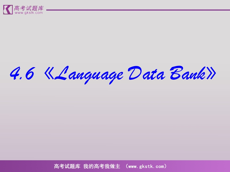 《language data bank》课件（人教版必修2）.ppt_第2页