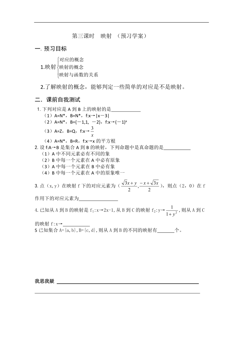 兴化一中数学高一上学期预习学案：第5周 第3课时 映射.doc_第1页