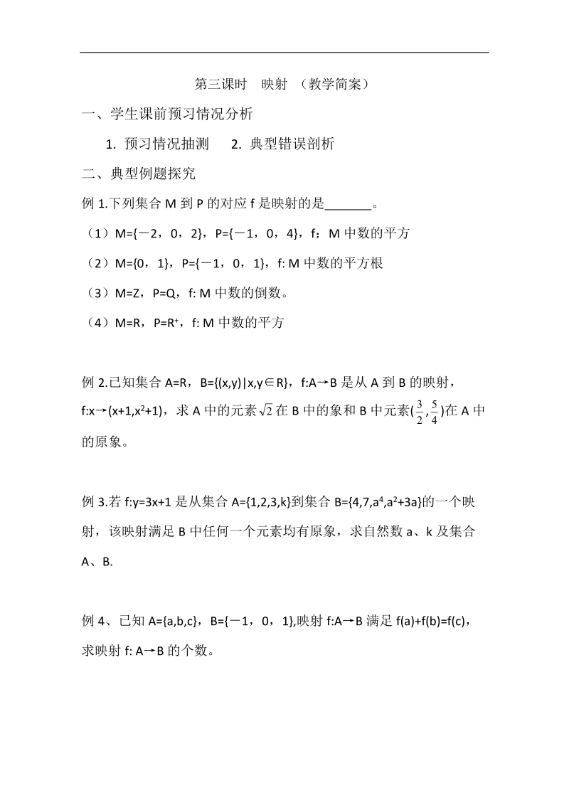 兴化一中数学高一上学期预习学案：第5周 第3课时 映射.doc_第2页