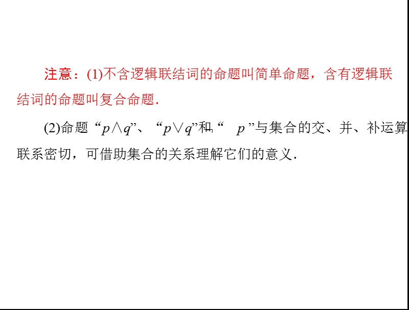 数学：1.3.1 简单的逻辑联结词(1) 课件（人教a版选修2-1）.ppt_第3页