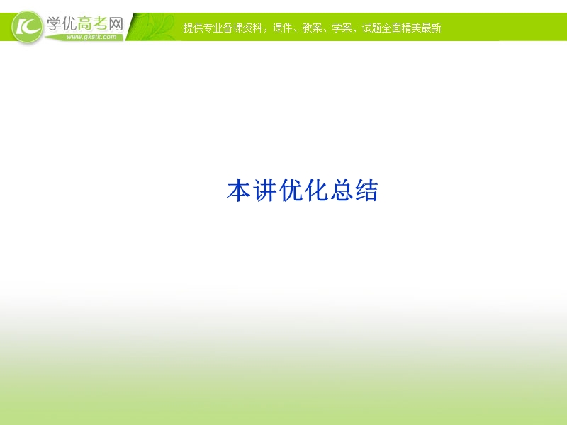 人教数学选修4-5全册精品课件：第四讲本讲优化总结.ppt_第1页