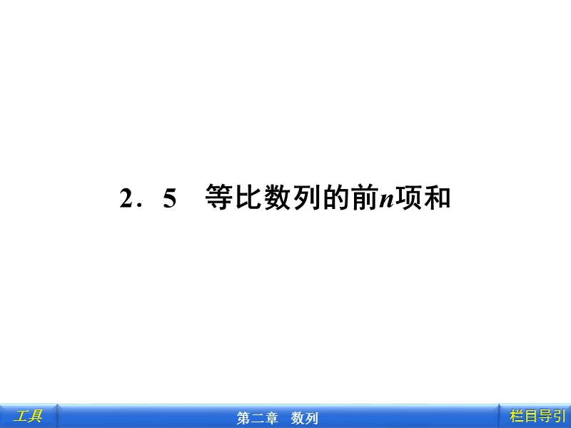 新课标同步导学（数学人教a）必修5课件：2.5 等比数列的前n项和.ppt_第1页