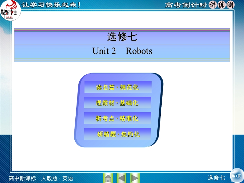 【快乐考生】2015高考英语（人教版）一轮课件：选修7 unit 2 robots.ppt_第1页