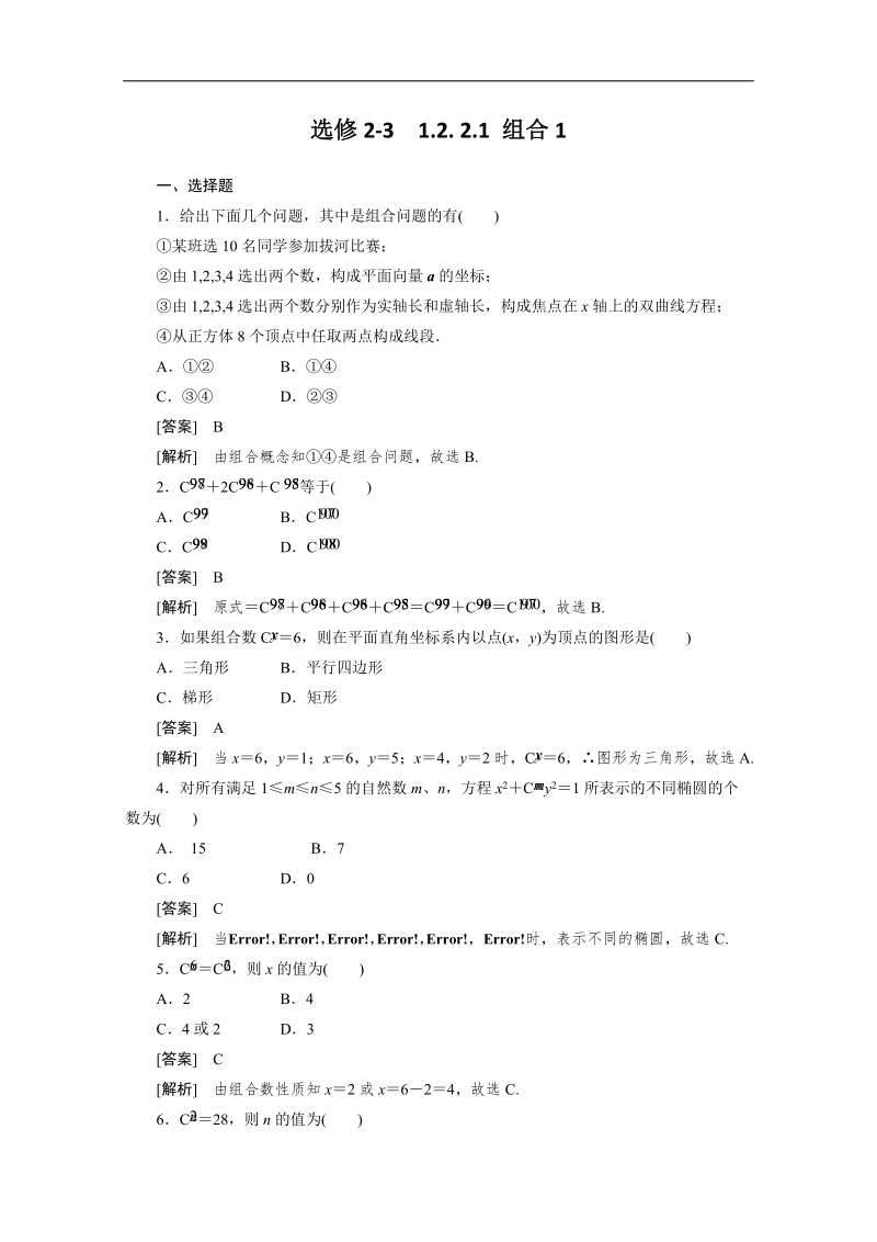 高二数学人教a版选修2-3精品同步练习：1.2.2.1《组合》1.doc_第1页