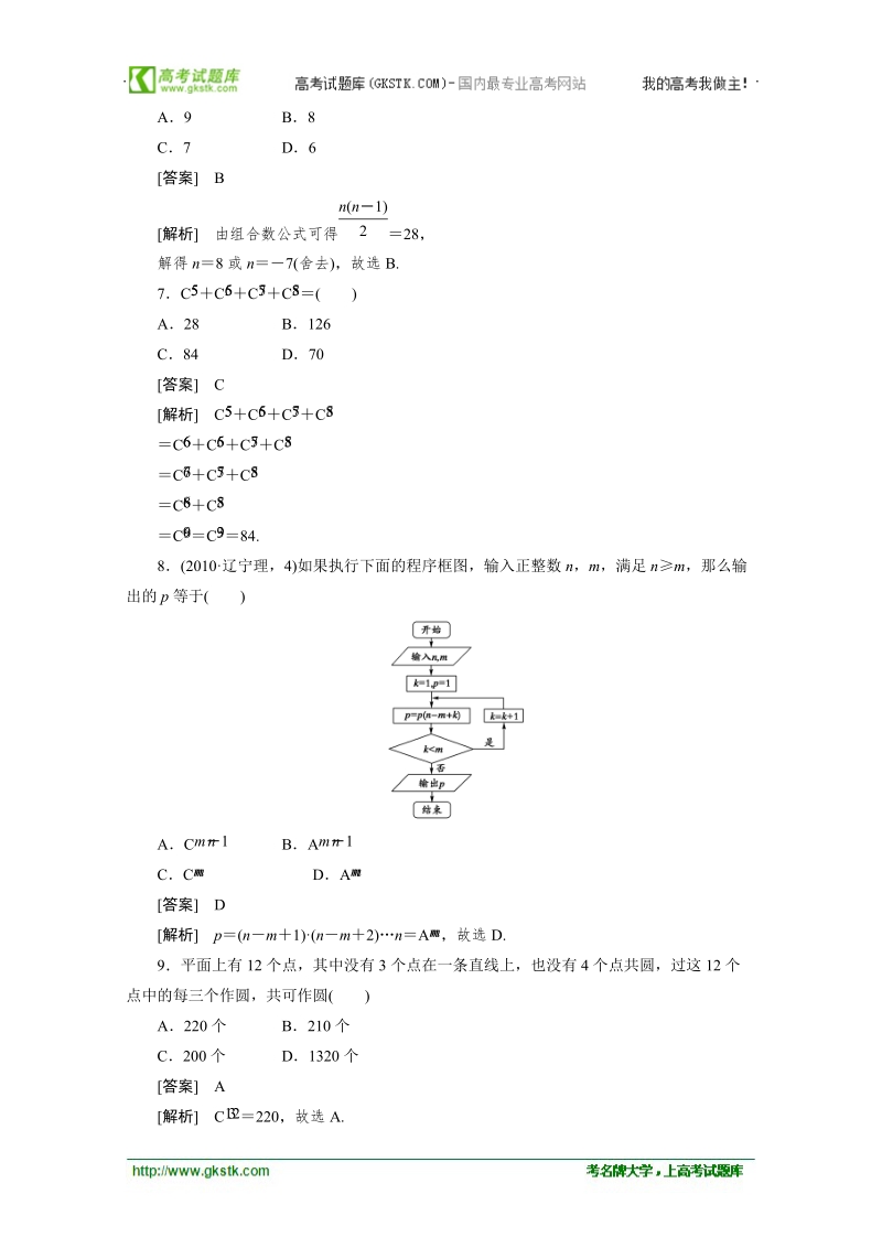 高二数学人教a版选修2-3精品同步练习：1.2.2.1《组合》1.doc_第2页