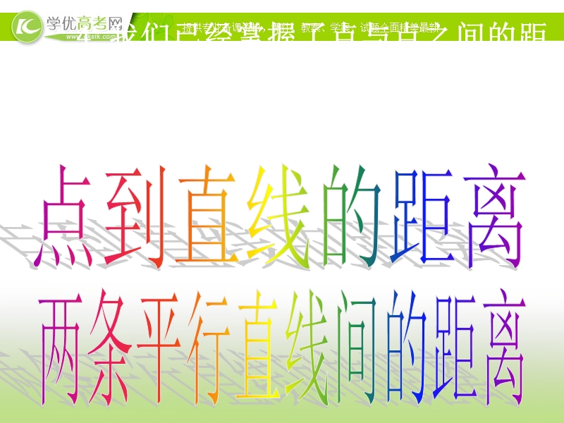 浙江省临海市数学人教a版必修2《3.3.3点到直线的距离和两条平行直线的距离》课件.ppt_第3页