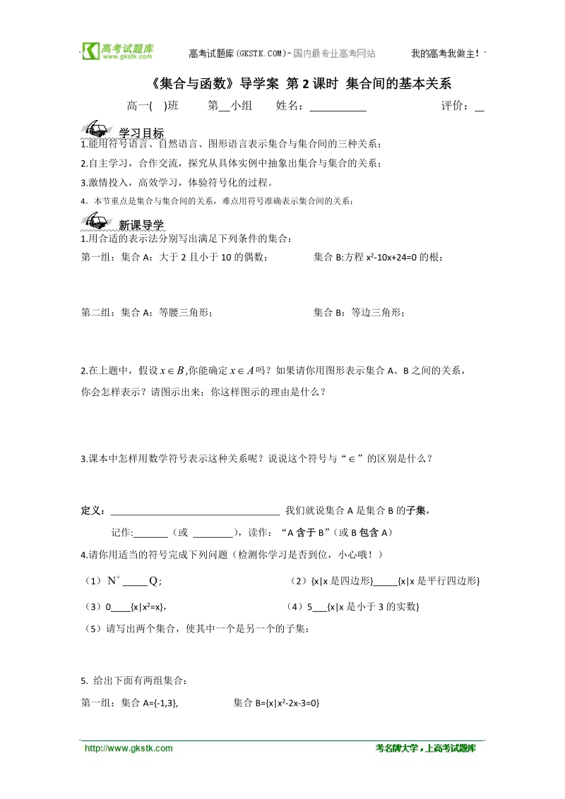 浙江省丽水学院附中高一数学导学案_第一章__第2课时___集合间的基本关系.doc_第1页