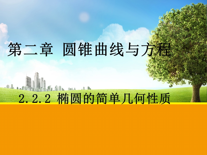 山东地区高中数学人教版选修2-1课件《椭圆的简单几何性质》.ppt_第1页