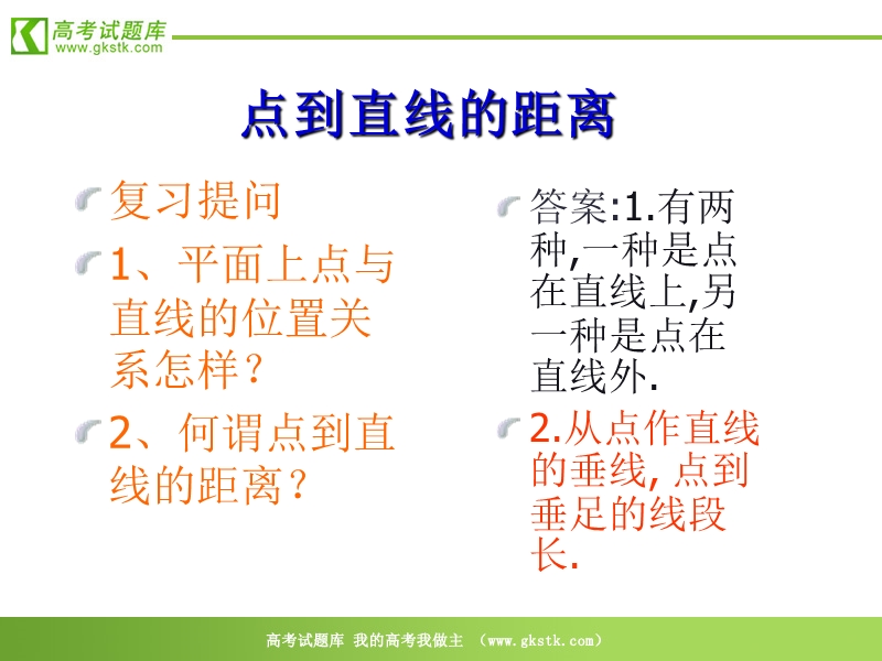 《点到直线的距离》课件2（新人教b版必修2）.ppt_第2页