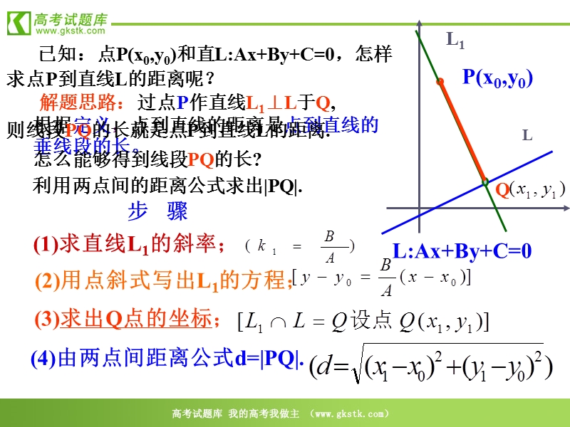 《点到直线的距离》课件2（新人教b版必修2）.ppt_第3页