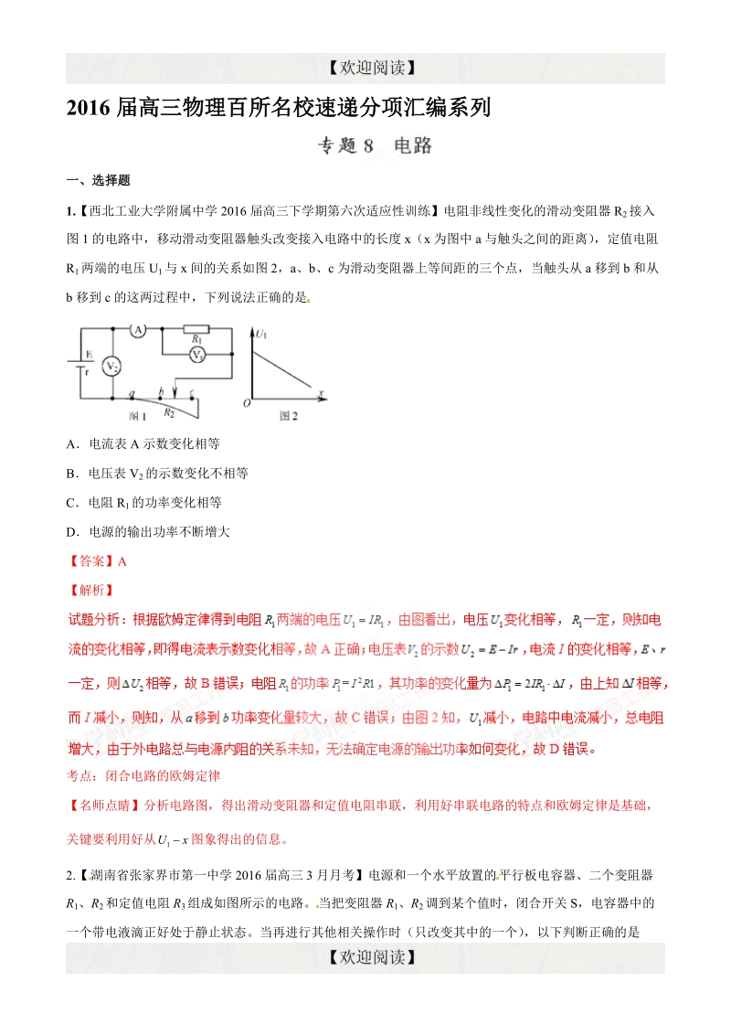 专题08 电路（第09期）-2016年高三物理百所名校好题速递分项解析汇编（解析版）.doc_第1页