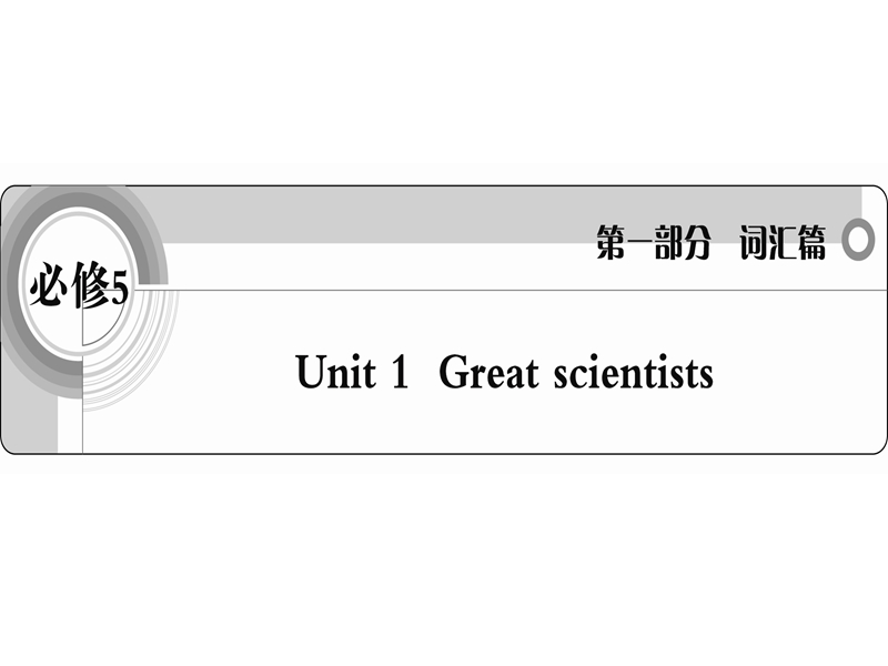 英语人教新课标版考纲词汇课件：必修5 unit 1《great》.ppt_第1页