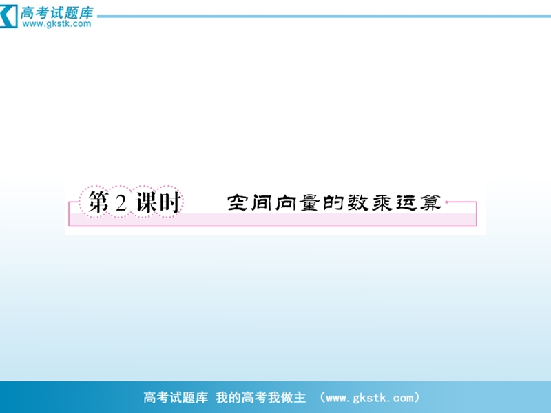 数学：3-1-2空间向量的数乘运算课件（人教a版选修2-1）.ppt_第1页