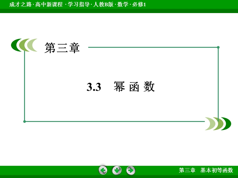 【成才之路】高中数学必修1（人教b版）课件：3.3.ppt_第3页