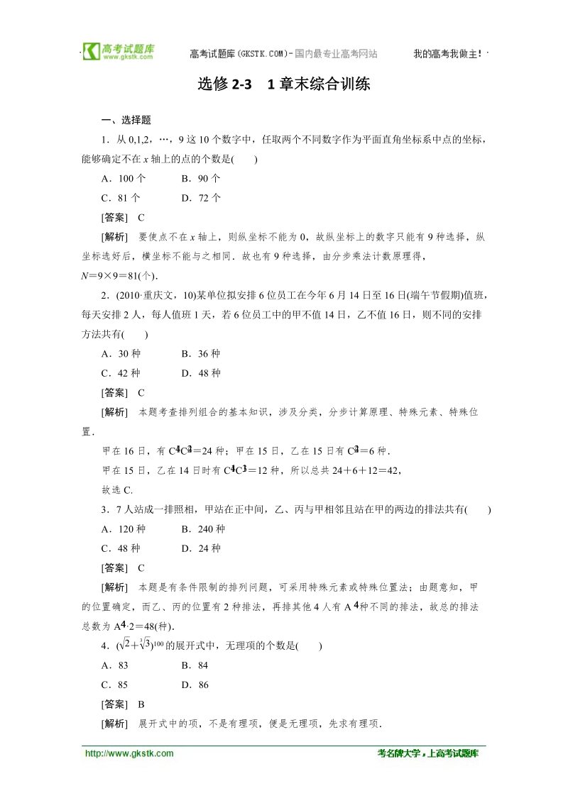 高二数学人教a版选修2-3精品同步练习：第一章《计数原理》章末综合训练.doc_第1页