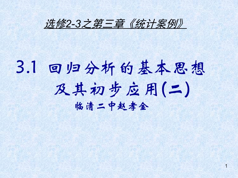 山东临清三中数学选修2-3课件：3.1回归分析的基本思想第二课时（新人教a版选修2-3）.ppt_第1页