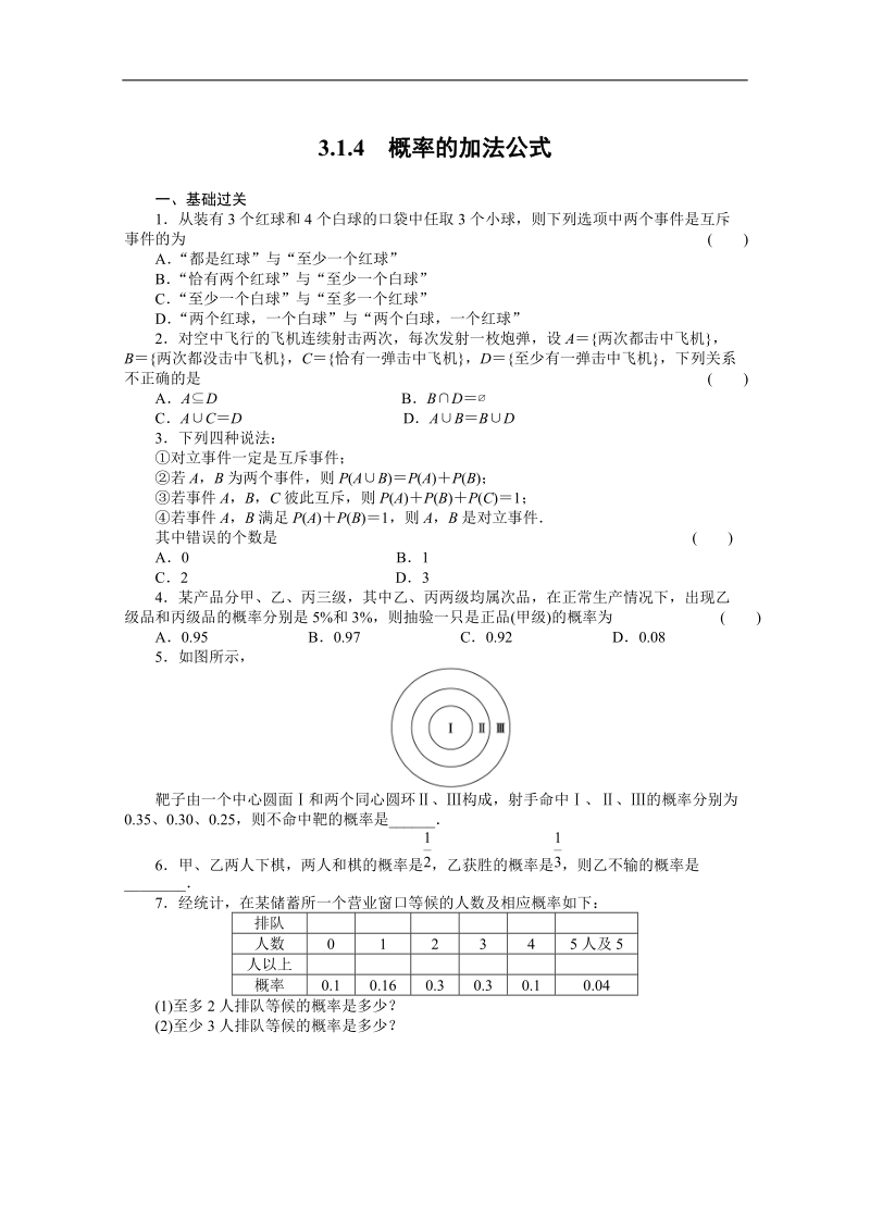 高中数学同步精练：人教b版必修33.1.4《概率的加法公式》.doc_第1页