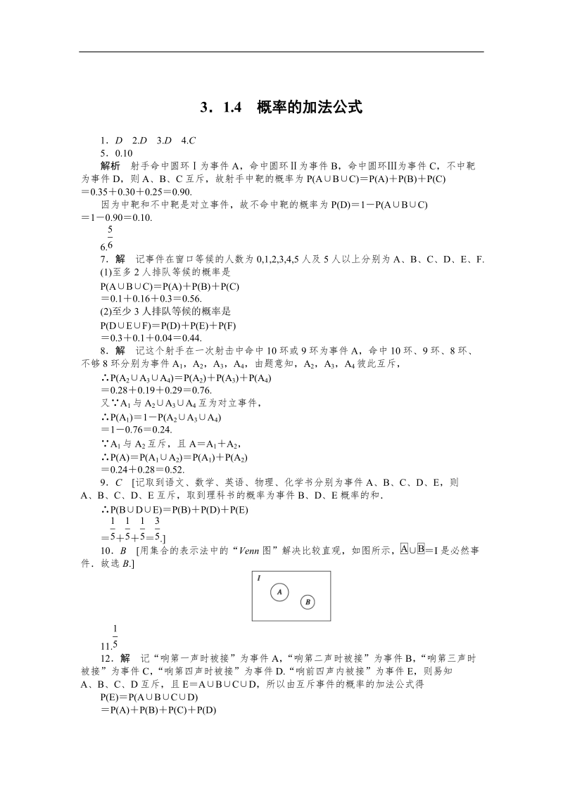 高中数学同步精练：人教b版必修33.1.4《概率的加法公式》.doc_第3页